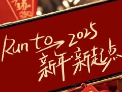 回望2024，兩千華兆人為運城奉獻的光